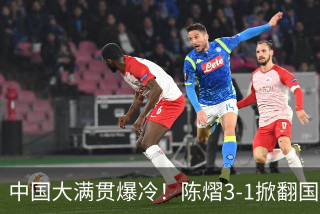中国大满贯爆冷！陈熠3-1掀翻国乒克星，二连胜女队火力全开