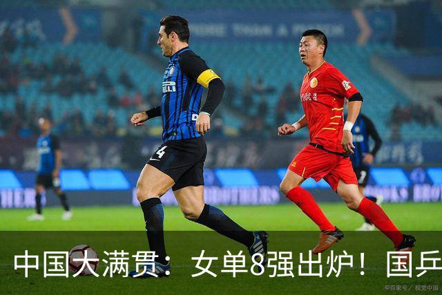 中国大满贯：女单8强出炉！国乒4人 日本3人 王艺迪阻击张本美和