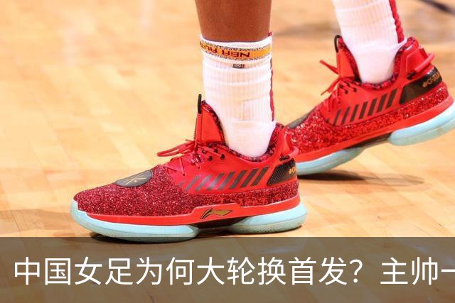 中国女足为何大轮换首发？主帅一句话点破用意