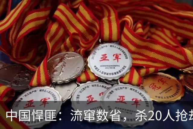 中国悍匪：流窜数省，杀20人抢劫350万！连环杀手是怎样炼成的？