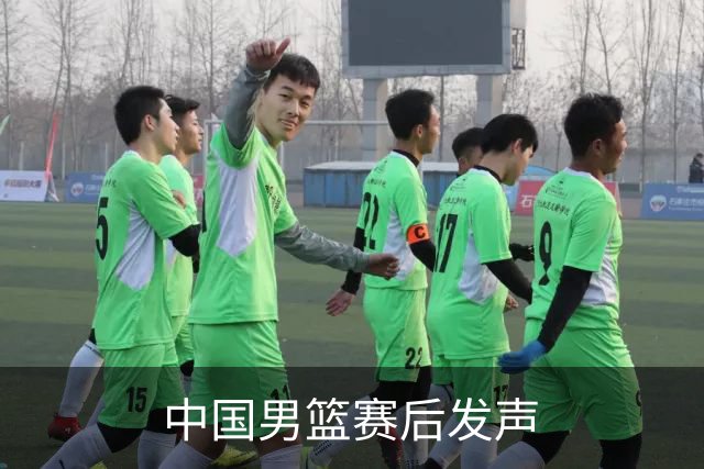 中国男篮赛后发声