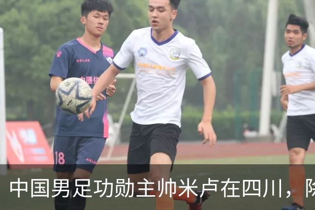 中国男足功勋主帅米卢在四川，除了举办青少年足球比赛外，还有不少动作