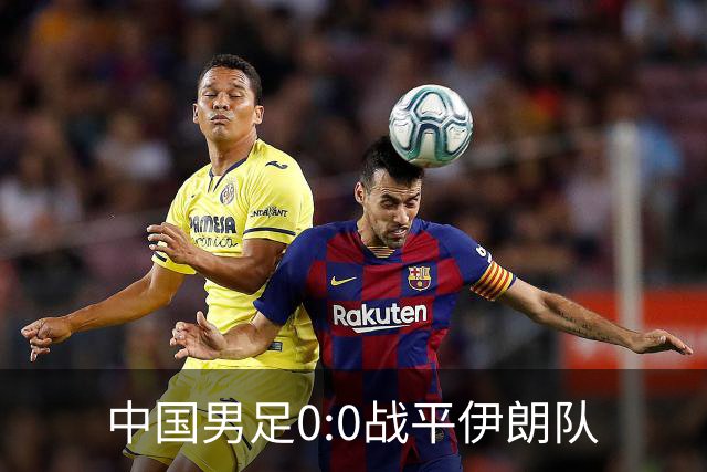 中国男足0:0战平伊朗队