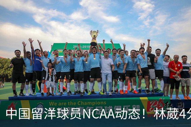 中国留洋球员NCAA动态！林葳4分钟5分地位下跌，张博源无上场时间