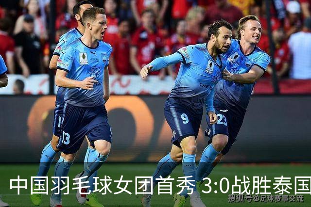 中国羽毛球女团首秀 3:0战胜泰国队晋级半决赛