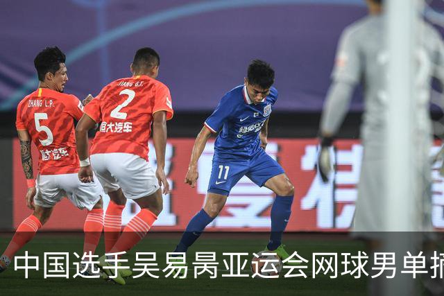 中国选手吴易昺亚运会网球男单摘银