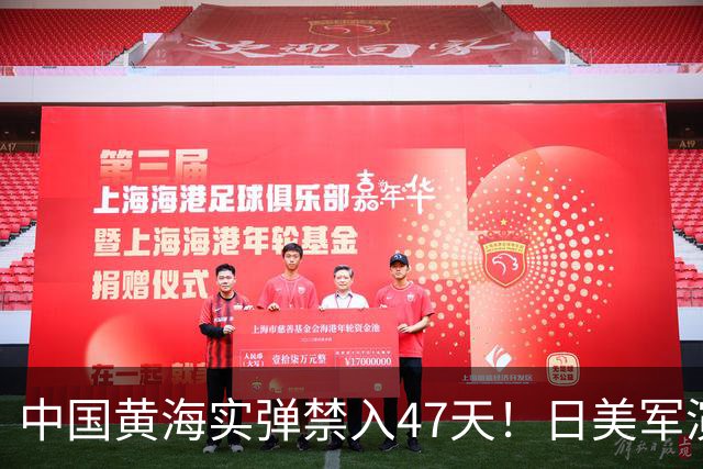 中国黄海实弹禁入47天！日美军演全在窗口内，这信号已经够清楚了