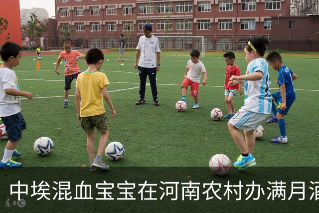 中埃混血宝宝在河南农村办满月酒，埃及爸爸记录全过程