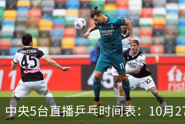 中央5台直播乒乓时间表：10月27日CCTV5+转播国乒！孙颖莎迎首秀