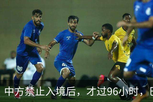 中方禁止入境后，才过96小时，巴拉圭部长撂下2句话，口气很狂妄