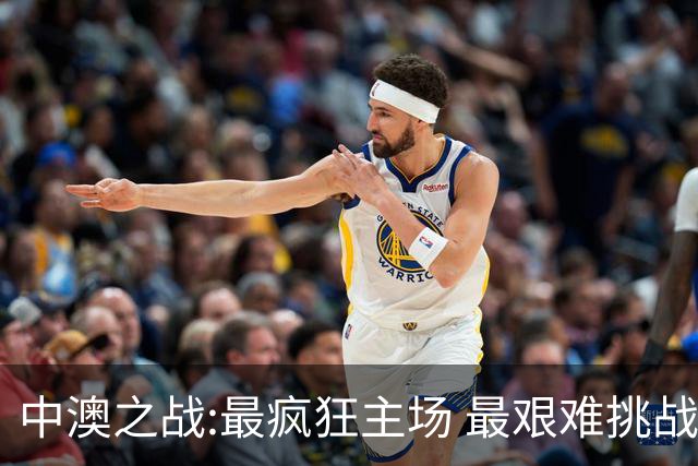 中澳之战:最疯狂主场 最艰难挑战 伊万直接明牌?