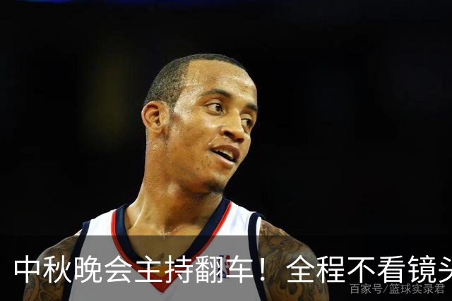 中秋晚会主持翻车！全程不看镜头：观众一眼出戏 是提词器装错了？