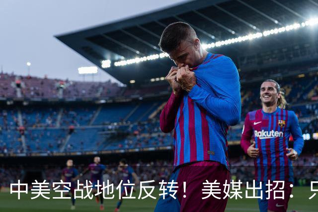 中美空战地位反转！美媒出招：只要敢牺牲，20架F16就能换1架歼20