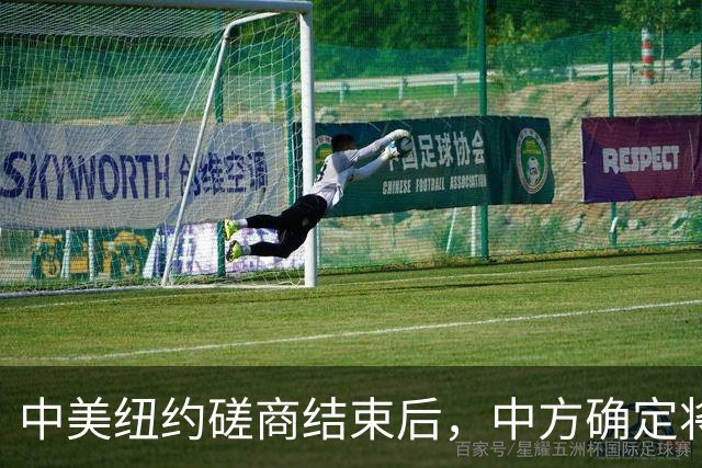 中美纽约磋商结束后，中方确定将访问美国，还送上了一份大礼