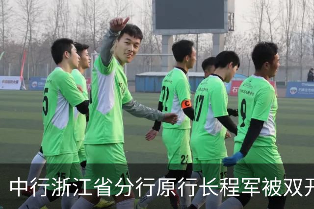 中行浙江省分行原行长程军被双开：他向自己的客户借了一大笔钱