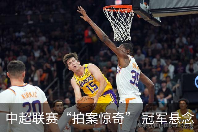 中超联赛“拍案惊奇” 冠军悬念“神鬼莫测”