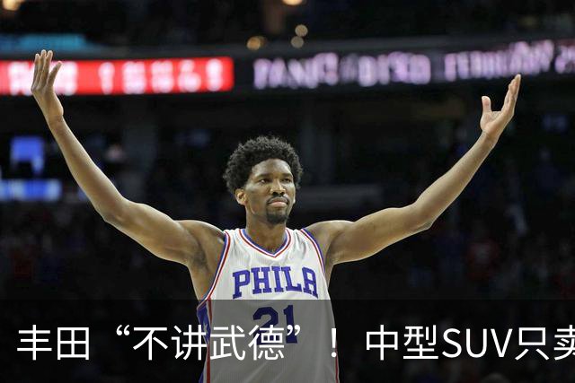 丰田“不讲武德”！中型SUV只卖11.38万，高配630km续航+激光雷达