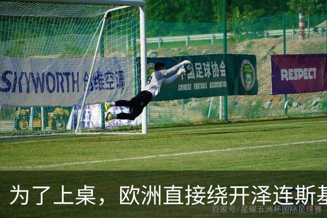 为了上桌，欧洲直接绕开泽连斯基，将同普京讨论如何割地