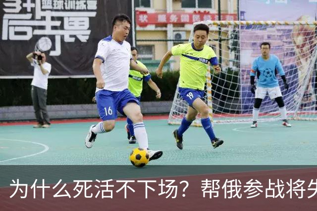 为什么死活不下场？帮俄参战将失去三样东西，中国定力太绝了