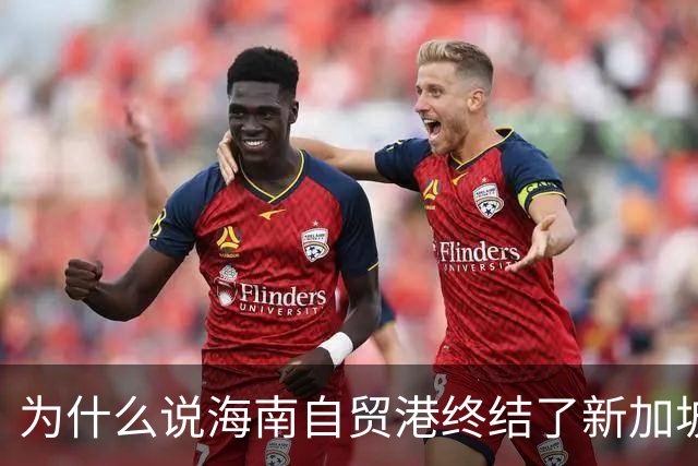 为什么说海南自贸港终结了新加坡百年垄断？