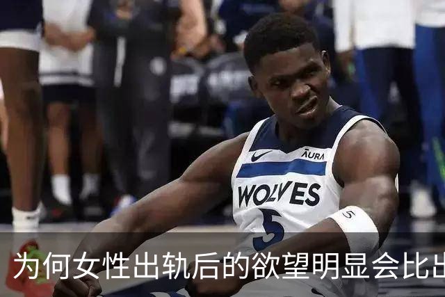 为何女性出轨后的欲望明显会比出轨前强呢？