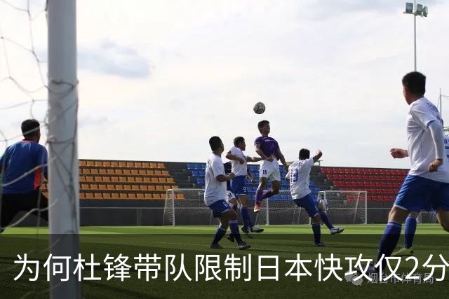 为何杜锋带队限制日本快攻仅2分，郭士强却被轰20+？