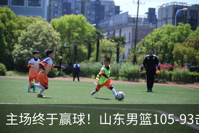 主场终于赢球！山东男篮105-93击败天津拿到赛季两连胜，6人得分上双，陶汉林16分两双，轮换深度让人眼前一亮