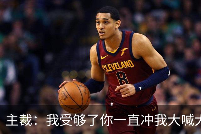 主裁：我受够了你一直冲我大喊大叫抱怨，李刚仁一脸无辜：不是我