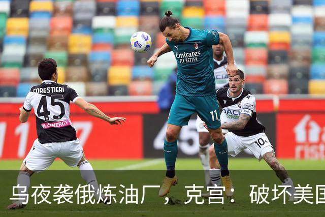 乌夜袭俄炼油厂，克宫：破坏美国的努力