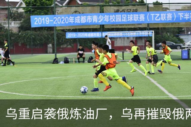 乌重启袭俄炼油厂，乌再摧毁俄两架飞机