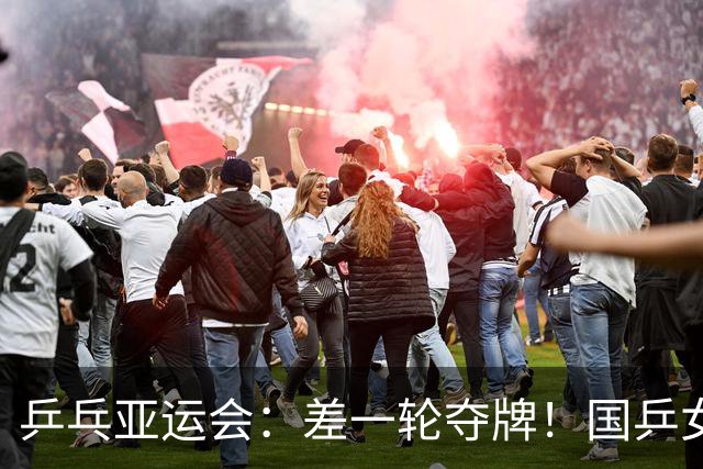 乒乓亚运会：差一轮夺牌！国乒女双 0 比 3 惨败，张本美和稳拿奖