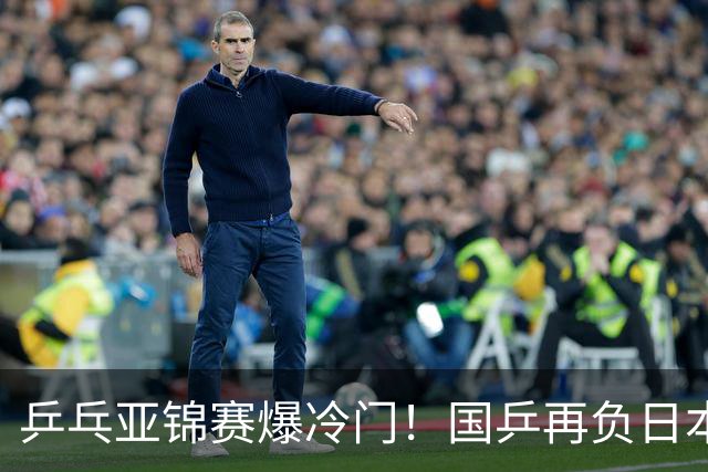 乒乓亚锦赛爆冷门！国乒再负日本，张本美和大胜，林诗栋冲击第二金
