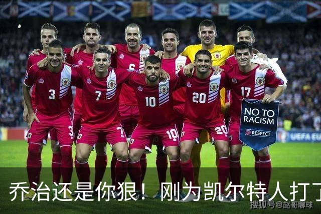 乔治还是你狠！刚为凯尔特人打了1场比赛，就打破了尘封38年纪录