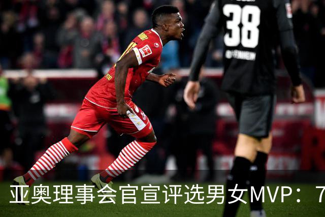 亚奥理事会官宣评选男女MVP：7金王张展硕+5金王余依婷李冰洁领跑