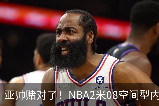 亚帅赌对了！NBA2米08空间型内线有望加盟，力保广东队进总决赛？