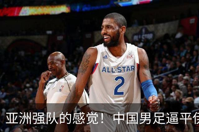 亚洲强队的感觉！中国男足逼平伊朗出线在望：对手赛后抱头沮丧