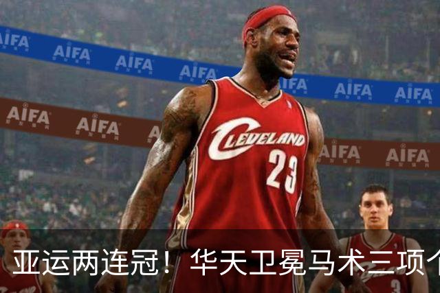 亚运两连冠！华天卫冕马术三项个人赛金牌 夺冠分数略超上届