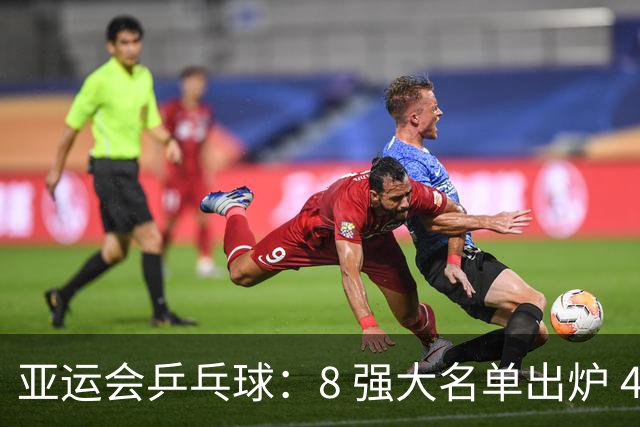 亚运会乒乓球：8 强大名单出炉 4 席！国乒半决赛迎战朝鲜，剑指冠军