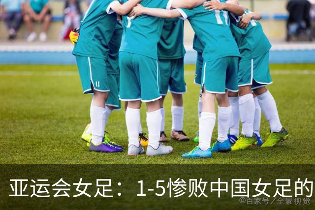 亚运会女足：1-5惨败中国女足的菲律宾确定出线，缅甸已经确定无法出线