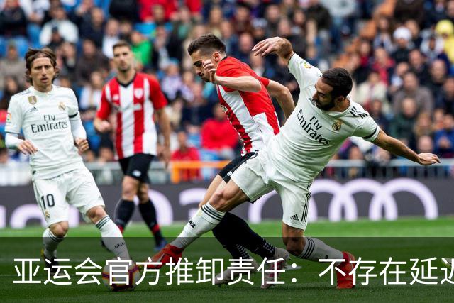 亚运会官方推卸责任：不存在延迟入住！是各国奥委会提交的材料有问题