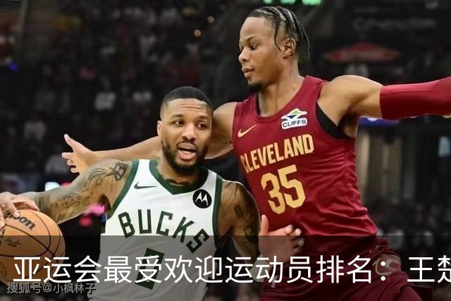 亚运会最受欢迎运动员排名：王楚钦第2，潘展乐第4，第一无可争议