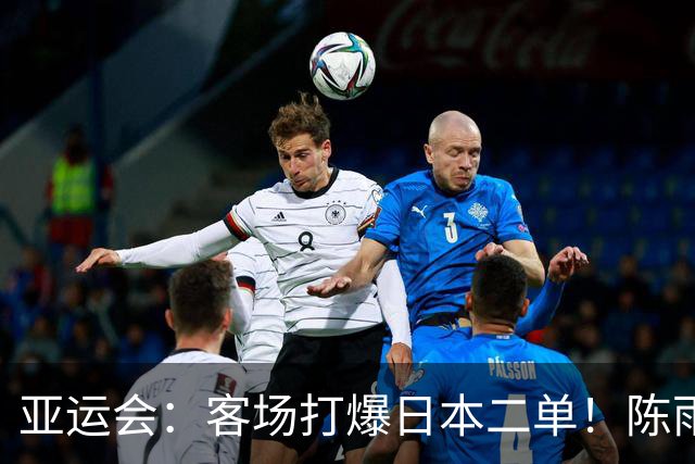 亚运会：客场打爆日本二单！陈雨菲2-0宫崎友花，国羽11冠傲视群雄