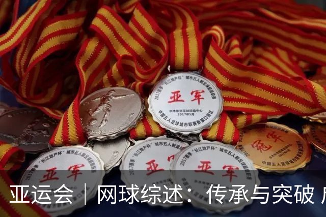 亚运会｜网球综述：传承与突破 启发与收获