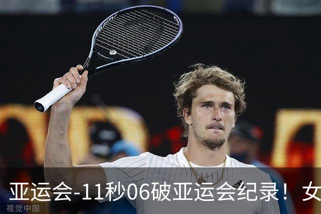 亚运会-11秒06破亚运会纪录！女子百米陈妤颉夺金