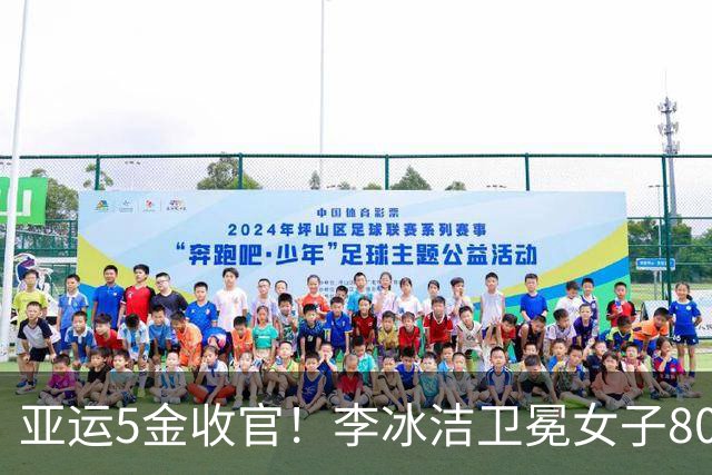 亚运5金收官！李冰洁卫冕女子800米自由泳金牌 杨佩琪第4名