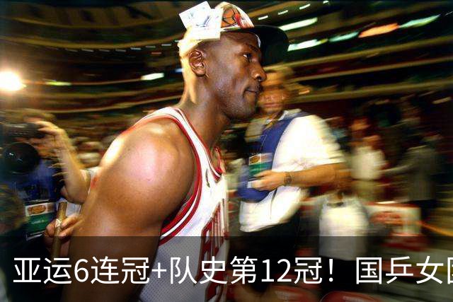 亚运6连冠+队史第12冠！国乒女团3-0日本登顶 王曼昱复仇张本超开心