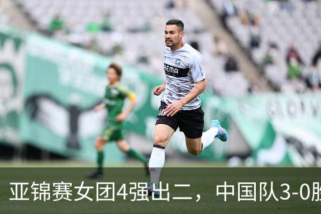 亚锦赛女团4强出二，中国队3-0胜泰国，王艺迪为孙颖莎扳回一城