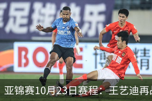 亚锦赛10月23日赛程：王艺迪再战张本美和，将诞生1冠