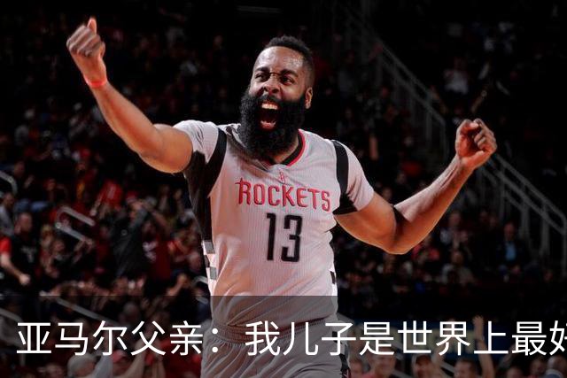 亚马尔父亲：我儿子是世界上最好的球员，皇马球迷也应该投他