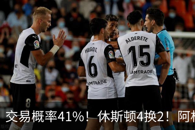 交易概率41%！休斯顿4换2！阿杜老搭档！火箭值得吗？